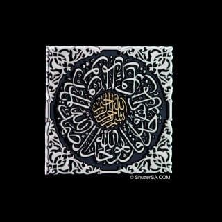 سورة الإخلاص (الصمدية) اركان الكعبه