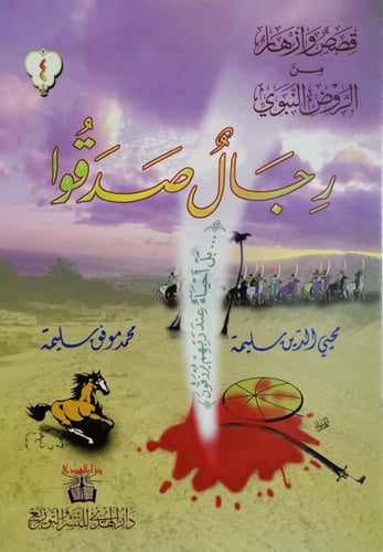 قصص وأزهار من الرّوض النبوي -6 قصص