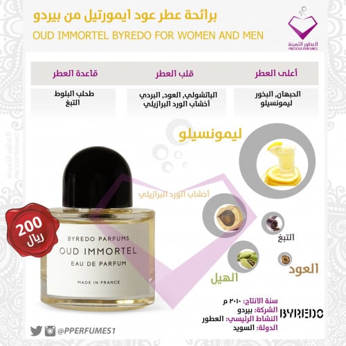 عود ايمورتيل