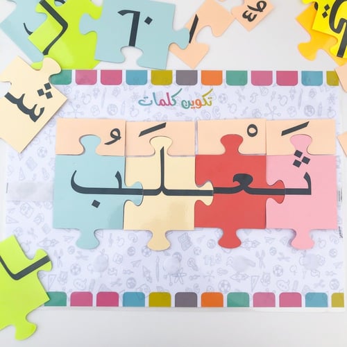 حقيبة البازل التعليمية