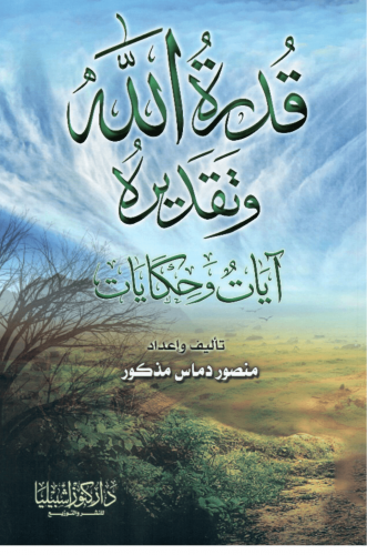 قدرة الله وتقديرة آيات وحكايات