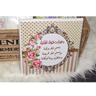 لوحة خشبية " دعاء الدخول والخروج من المنزل "