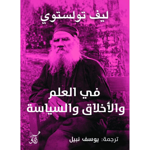في العلم والاخلاق والسياسة