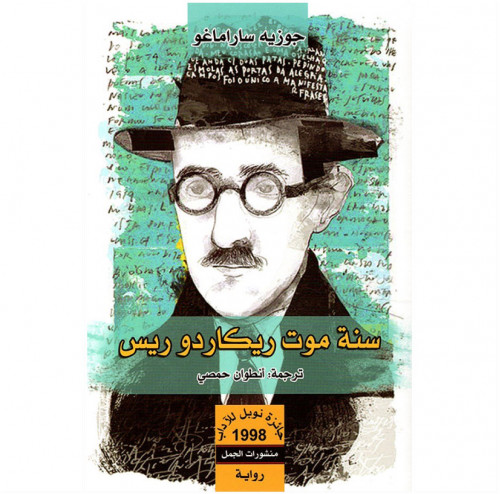 سنة موت ريكاردو ريس