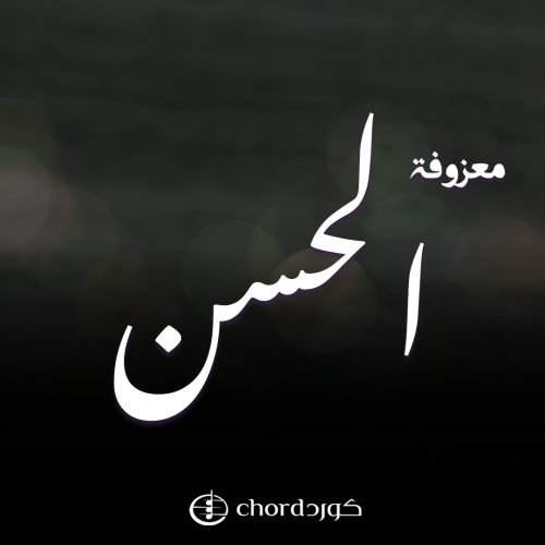 معزوفة: الحسن