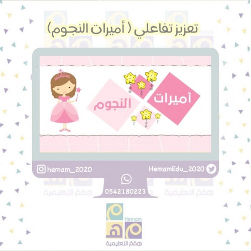 تعزيز تفاعلي ( أميرات النجوم )