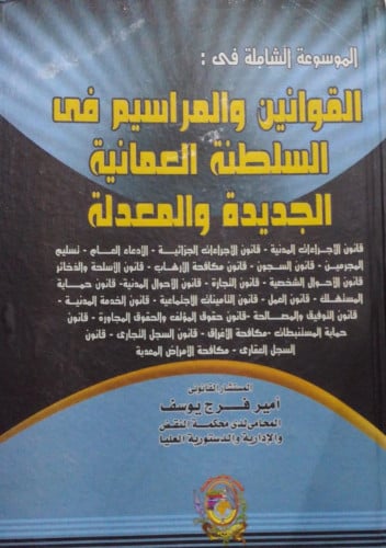 القوانين والمراسيم في السلطة العمانية الجديدة والم...