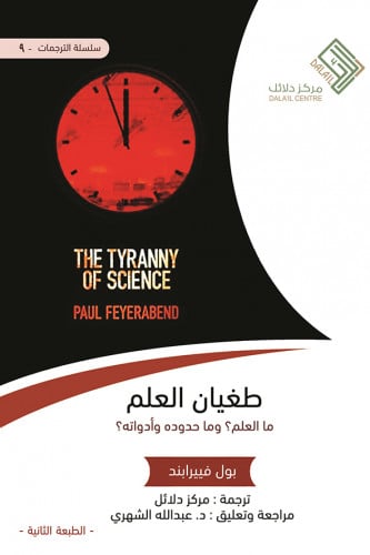 طغيان العلم