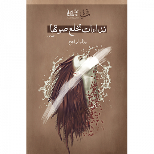 نداءات تخلع صوتها