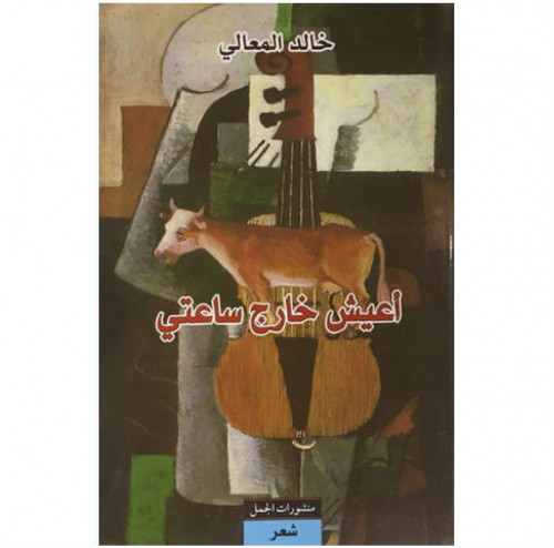 اعيش خارج ساعتي