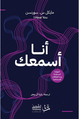 أنا أسمعك - مايكل سورنس