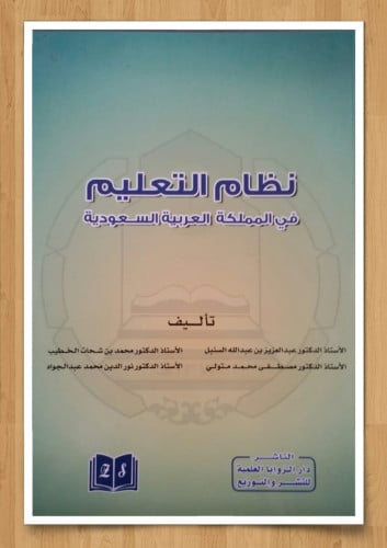 نظام التعليم في المملكة العربية السعودية