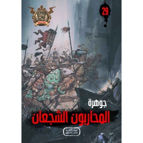 جوهرة المحاربون الشجعان - 29