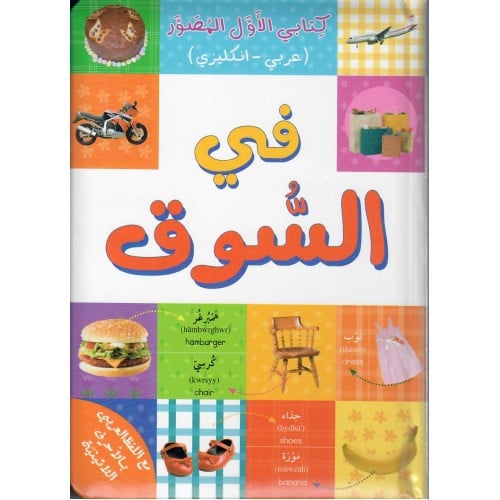 كتابي الأول المصور في السوق