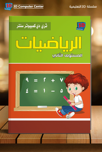 سلسلة 3D رياضيات مستوى ثاني KG2