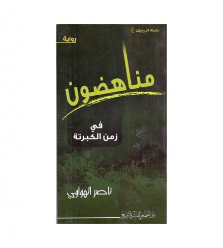 رواية مناهضون في زمن الكبرته - ت: ناصر الهواوي
