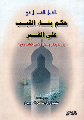 القول الفصل في حكم بناء القبب على القبر