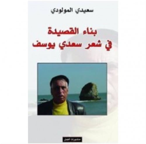 بناء القصيدة في شعر سعدي يوسف