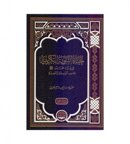 الحياة النبوية الكريمة