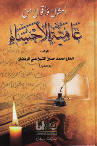 أمثال وأقوال من عامية الأحساء - محمد الرمضان