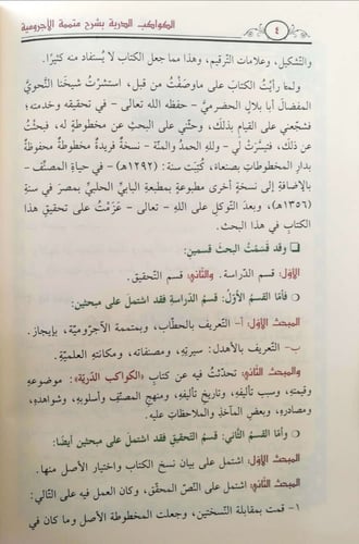 الكواكب الدرية بشرح متممة الآجرومية 1/2