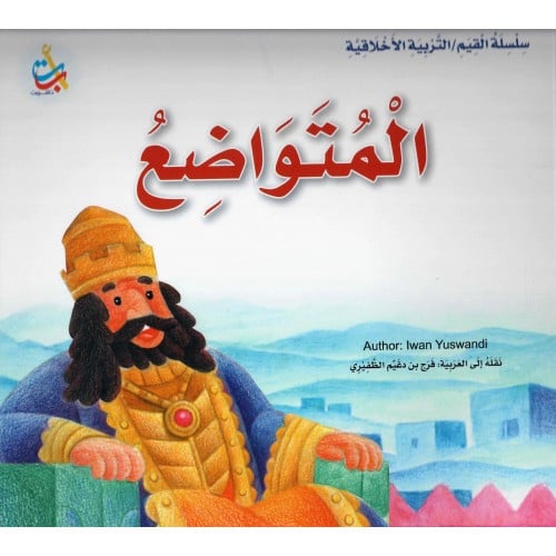 المتواضع - سلسلة القيم / التربية الأخلاقية