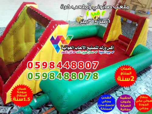 ملعب صابوني طول 6 متر × عرض 3 متر
