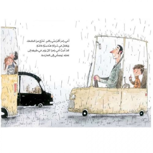 ماذا حصل لأخي رامز؟