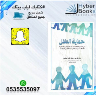 حماية الطفل في الشريعة الإسلامية والمواثيق الدولية...