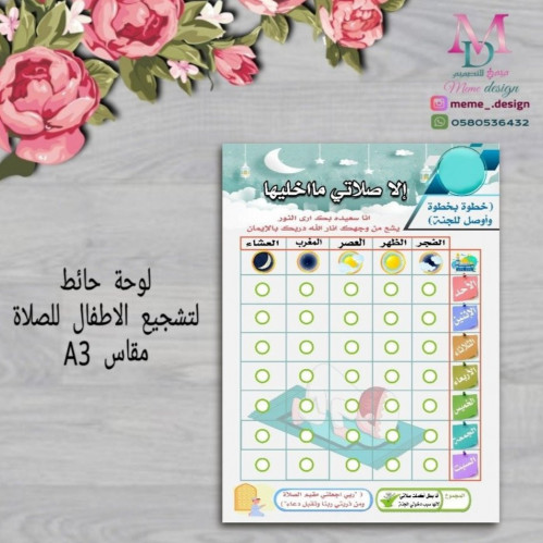 تصميم لوحة لتشجيع الاطفال للصلاة مقاس A3