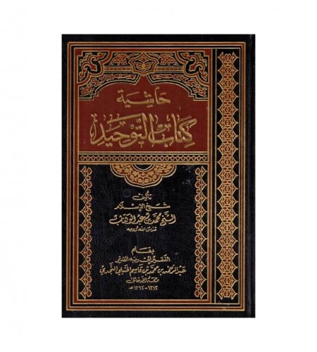 حاشية كتاب التوحيد
