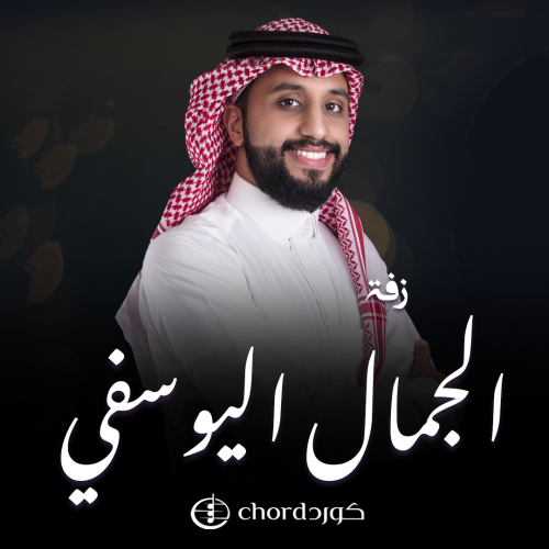 زفة زواج: الجمال اليوسفي