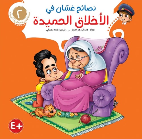 نصائح غسان التربوية - عبد الرحمن محمد