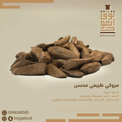 عود مروكي محسن