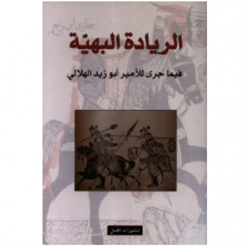 الريادة البهية فيما جرى للأمير أبو زيد الهلالي