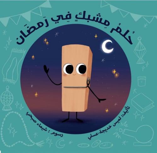 حلم مشبك في رمضان