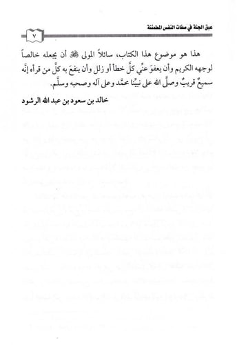 عبق الجنة في صفات النفس المطمئنة