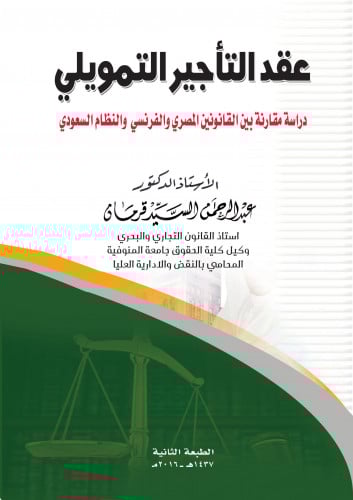 عقد التأجير التمويلي دراسة مقارنة بين القانونين ال...