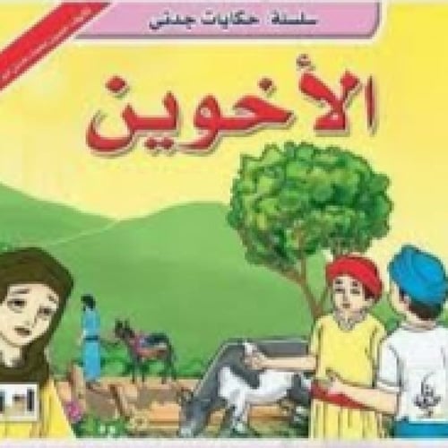 سلسلة حكايات جدتي - حسين أبو الرحي