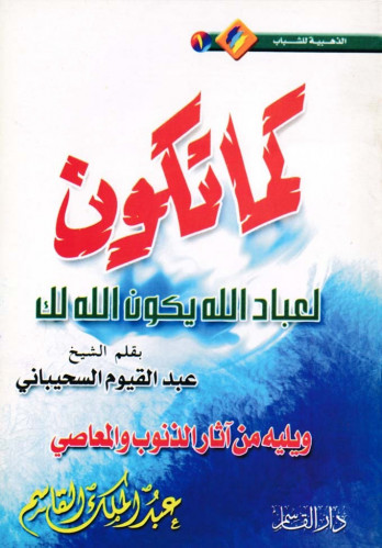 كما تكوون لعباد الله يكون الله لك