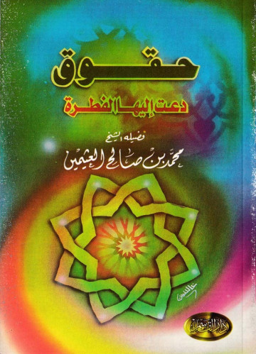 حقوق دعت إليها الفطرة