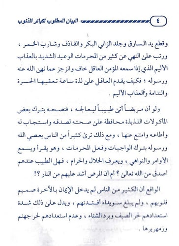 البيان المطلوب لكبائر الذنوب