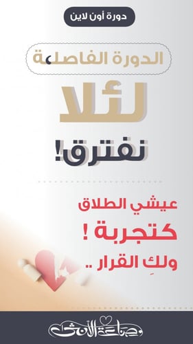 دورة الفاصلــة.. لئلا نفترق