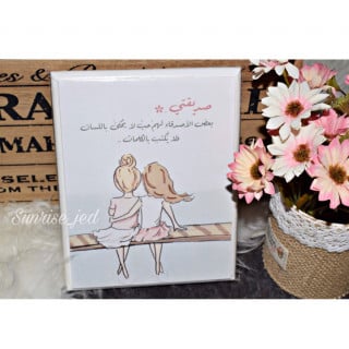 لوحة خشبية للصديقة