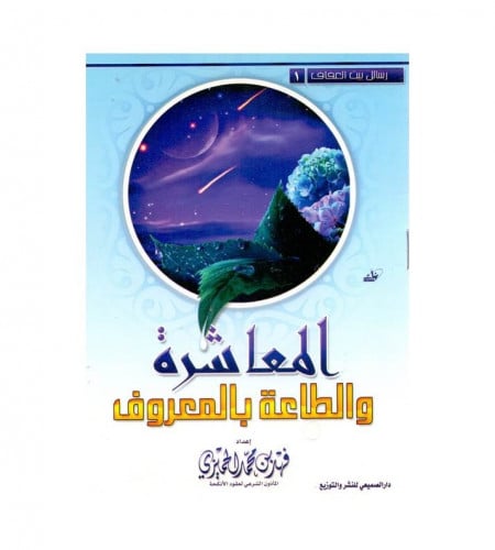 المعاشرة والطاعة بالمعروف - ت: فهد محمد الحميزي