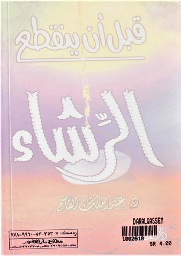 قبل أن ينقطع الرشاء