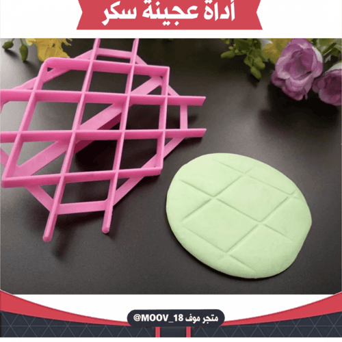 أداة لعجينة السكر .