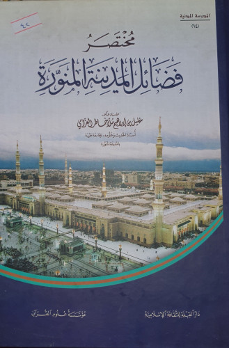 مختصر فضائل المدينة المنورة