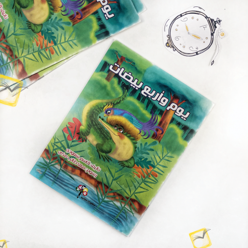 يوم وأربع بيضات