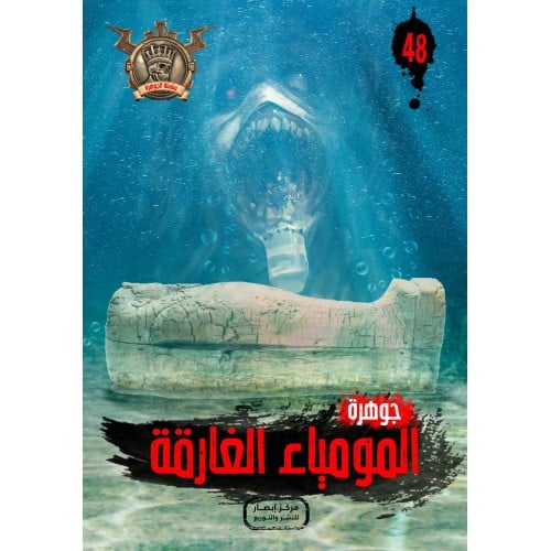 جوهرة المومياء الغارقة - 48